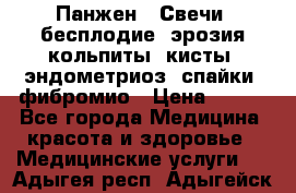 Панжен,  Свечи (бесплодие, эрозия,кольпиты, кисты, эндометриоз, спайки, фибромио › Цена ­ 600 - Все города Медицина, красота и здоровье » Медицинские услуги   . Адыгея респ.,Адыгейск г.